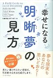 幸せになる明晰夢の見方