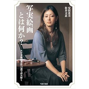 写実絵画とは何か? ホキ美術館名作55選で読み解く 写実絵画とは何か? ホキ美術館名作55選で読み解く