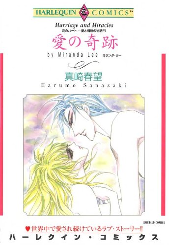 愛の奇跡―炎のハート