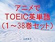 アニメでＴＯＥＩＣ英単語（１～38巻セット）
