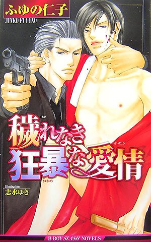 『穢れなき狂暴な愛情』