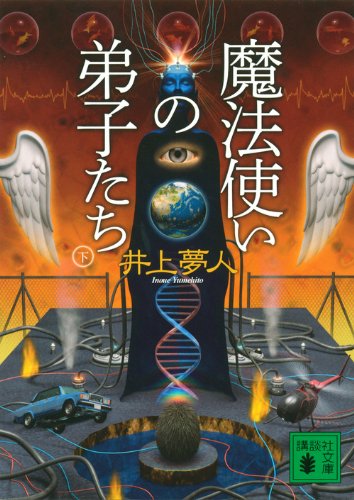 魔法使いの弟子たち (下) (講談社文庫)
