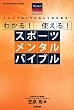 わかる! 使える! スポーツメンタルバイブル (GAKKEN SPORTS BOOKS)