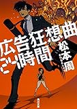 広告狂想曲24時間
