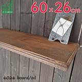 国産の杉で出来た安心安全♪無垢のウッドシェルフボード ワコトオイル仕上げ　W60cmｘD26cm×厚み1.5cm　6026boardoil