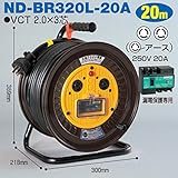 電工ドラム 三相200Vロック(引掛)式ドラム(屋内型) ND-BR320L-20A 20ｍ(20A・30A) アース無 日動工業