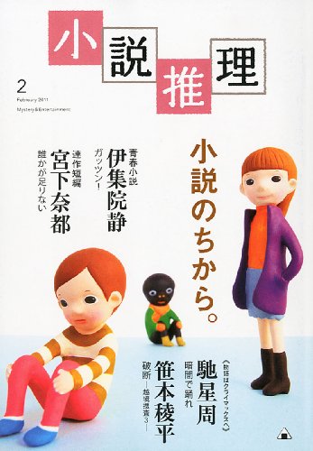 小説推理 2011年 02月号