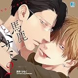 ドラマCD「馬鹿とハサミ2」