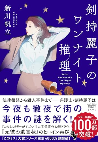 新川帆立:剣持麗子のワンナイト推理 (宝島社文庫 『このミス』大賞シリーズ)