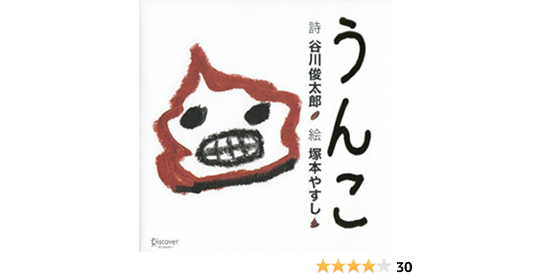うんこ 谷川俊太郎 塚本やすし 本 通販 Amazon うんこ 谷川俊太郎 塚本やすし 本 通販 Amazon