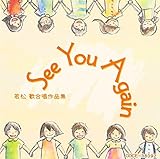 See You Again �ᏼ��������i�W
