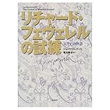 リチャ-ド・フェヴェレルの試練: 父と子の物語