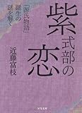 紫式部の恋---「源氏物語」誕生の謎を解く by いけぴん