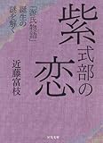 紫式部の恋---「源氏物語」誕生の謎を解く (河出文庫)