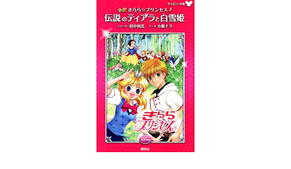 小説 きらら プリンセス 1 伝説のティアラと白雪姫 ディズニーストーリーブック 田中 利花 ストーリー 小鷹 ナヲ アート 本 通販 Amazon