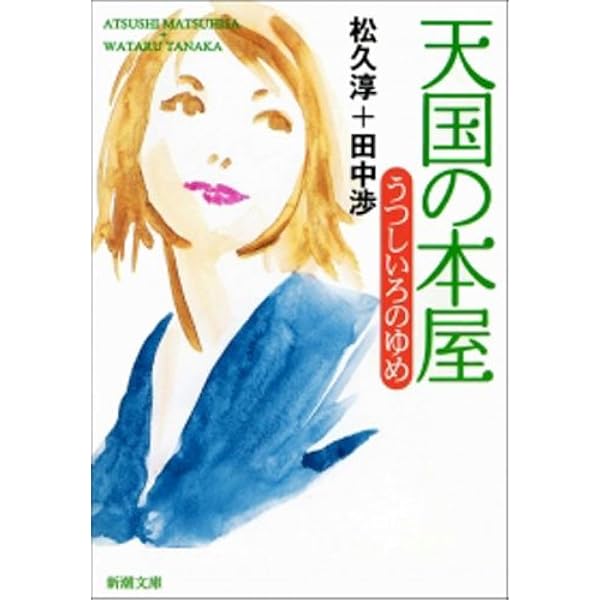 Amazon.co.jp: 天国の本屋 恋火 (小学館文庫) 電子書籍: 松久淳, 田中