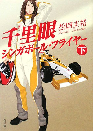 千里眼シンガポール・フライヤー 下 (角川文庫 ま 26-110)