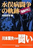 水俣病闘争の軌跡: 黒旗の下に