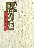 大地の咆哮(ほうこう) (PHP文庫)