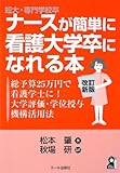 短大・専門学校卒ナースが簡単に看護大学卒になれる本 改訂新版 ─総予算25万円で看護学士に!大学評価・学位授与機構活用法