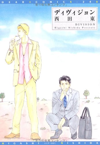 『ディヴィジョン』1巻