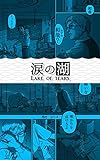 涙の湖 (ショートショート)