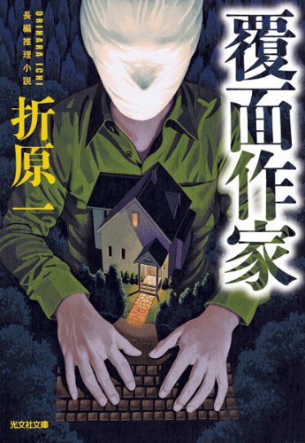 覆面作家 (光文社文庫)