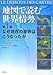地図で読む世界情勢 第1部 なぜ現在の世界はこうなったか 地図で読む世界情勢 第1部 なぜ現在の世界はこうなったか