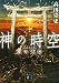神の時空 京の天命 (講談社文庫)
