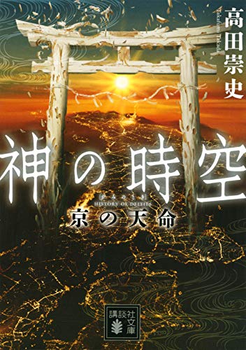 高田崇史:神の時空 京の天命 (講談社文庫)