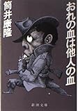 おれの血は他人の血 (新潮文庫 つ 4-8)