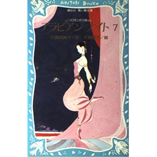 アラビアンナイト 1〜5巻 川真田純子/訳　天野喜孝/絵　講談社　青い鳥文庫 アラビアン・ナイト（1）』（川真田 純子,天野 喜孝,久住 和代）｜講談社