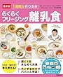 最新版 １週間分作りおき！らくらくフリージング離乳食