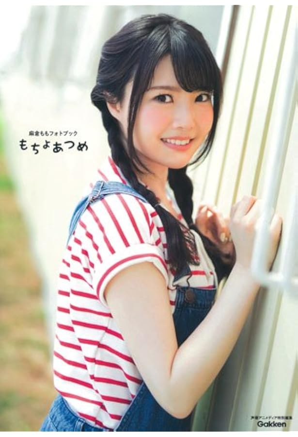 Amazon.co.jp: pleasant: 麻倉もも写真集 : 声優アニメディア編集部