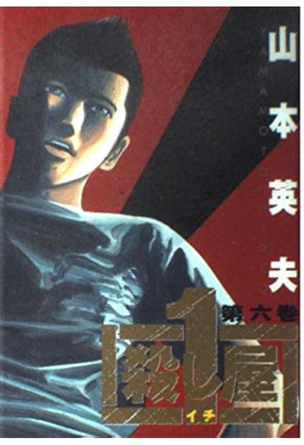 Amazon.co.jp: 殺し屋1(イチ) 5 (ヤングサンデーコミックス) : 山本