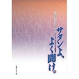 サタンよ、よく聞け。
