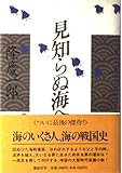 見知らぬ海へ
