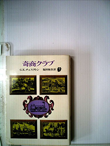 奇商クラブ (1977年) (創元推理文庫)