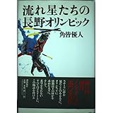 流れ星たちの長野オリンピック: ある選手とあるコーチの物語