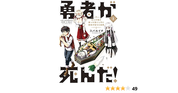 勇者が死んだ 1 裏少年サンデーコミックス スバルイチ 本 通販 Amazon