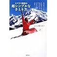 ヒマラヤ聖者の超シンプルなさとり方