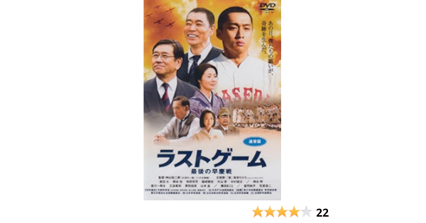 Amazon ラストゲーム 最後の早慶戦 通常版 Dvd 映画