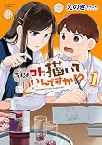 そんなコト、描いていいんですか!? (1) (ビッグコミックス)