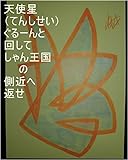 天使星ぐるーんと回して、しゃん王国の側近へ返せ。オレ様（龍王）が地球で生まれてくる前、王国のお仕事で本物の地球と同じタイプ星を全宇宙中の砂の数の全宇宙中の砂の数乗倍以上用意しましたが、その時のお仕事内容をオレ様の基礎王国、サイヤ星の基礎王国、龍王様の基礎王国のスーパーコンピュータ＆スーパーいろいろピュータくるくる回転システムで繰り返せ。