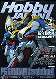 HOBBY JAPAN（ホビージャパン）2001年2月号　PG GUNDAM Revolution!!