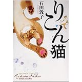 りこん猫 (ねこぱんちコミックス)