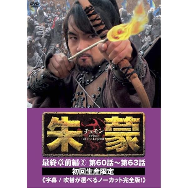 Amazon.co.jp: 朱蒙〔チュモン〕最終章 前編 [DVD] : ソン・イルグク