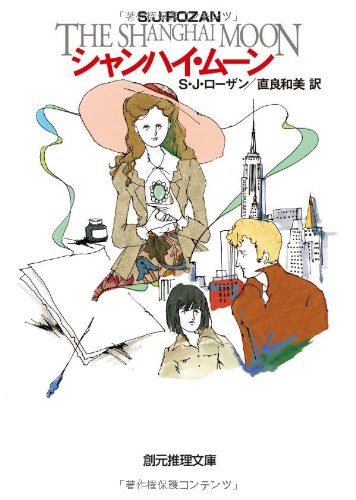 S・J・ローザン:シャンハイ・ムーン (創元推理文庫)