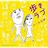 歩きラブ