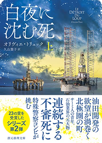 オリヴィエ・トリュック:白夜に沈む死 上 (創元推理文庫)